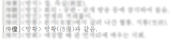 방황의 한자 표기