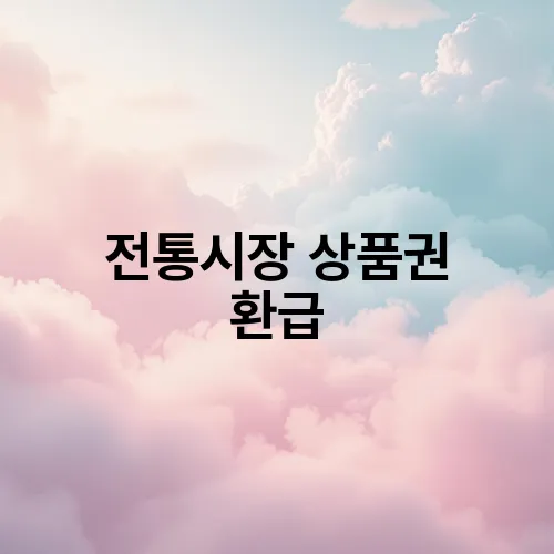 전통시장 상품권 환급