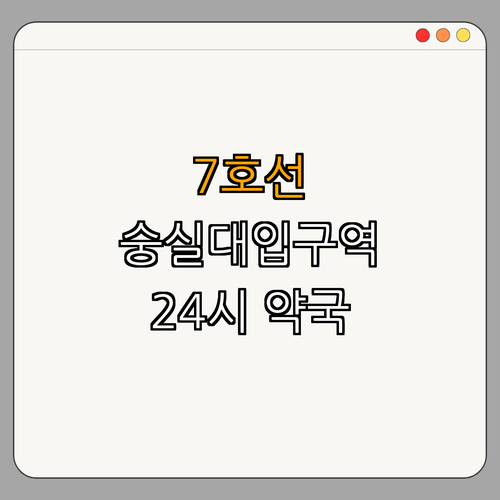 7호선 숭실대입구역 약국 BEST4 ｜ 24시약국 찾기 ｜ 심야약국 소개 ｜ 토요일에도 열리는 약국 ｜ 일요일 약국 정보 ｜ 공휴일에 확인해야 할 약국 ｜ 총정리