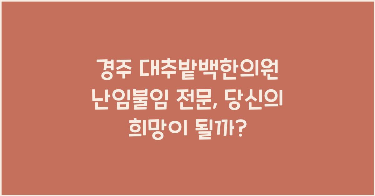 경주 대추밭백한의원 난임불임전문