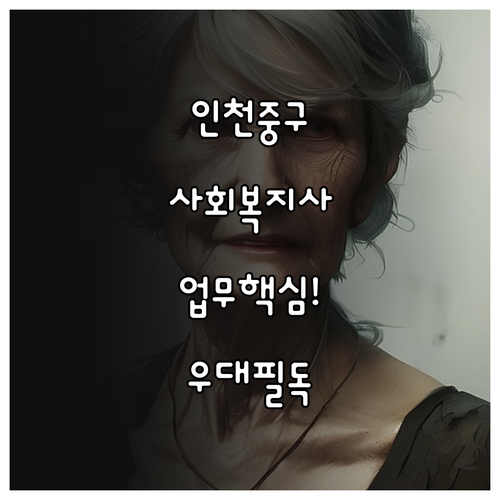 인천 중구 시니어클럽 사회복지사 주요..