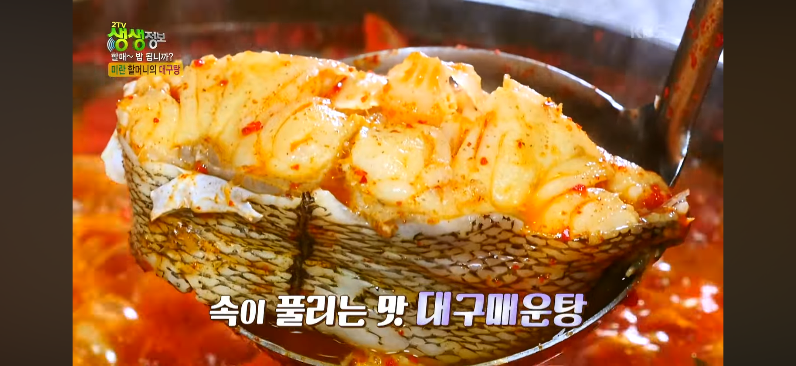 생생정보 미란할머니 대구탕 야삼정 물곰탕 식당 위치·가격