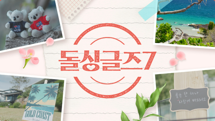 돌싱글즈7명은인스타,돌싱글즈7 김명은 인스타그램,돌싱글즈7 최종커플,명은동건,지우성우,돌싱글즈7출연자,돌싱글즈시즌7