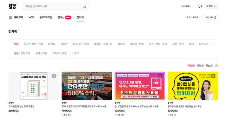 탈잉-전자책_판매_사이트