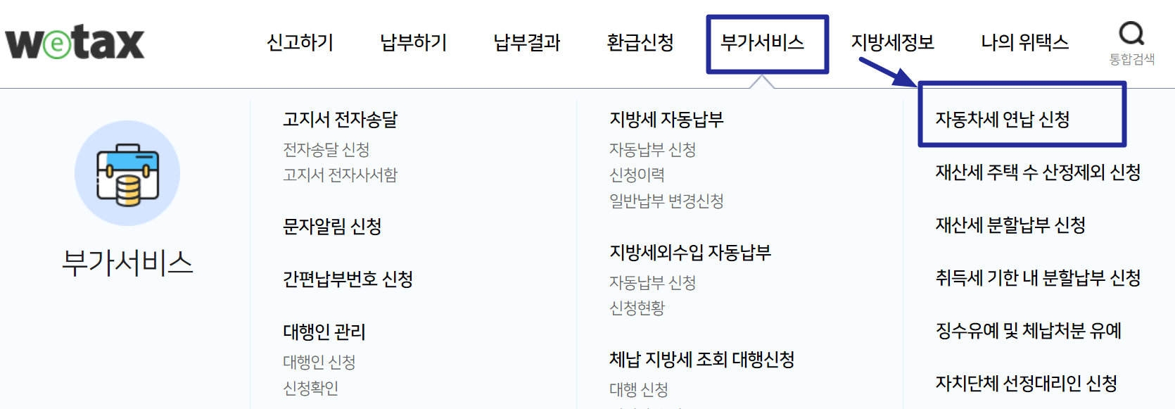 위택스-자동차세-연납신청-메뉴
