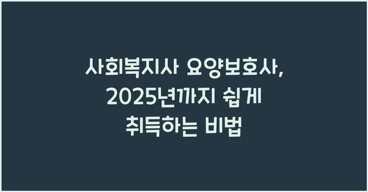 사회복지사 요양보호사