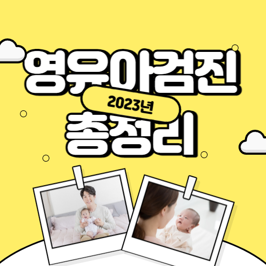 2023년 영유아 건강검진