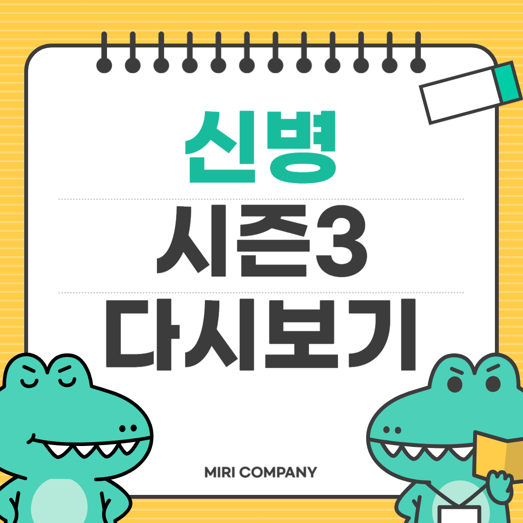 신병시즌3다시보기