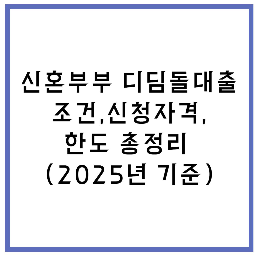 신혼부부 디딤돌대출 총정리 – 조건, 금리, 신청서, 우대 혜택까지