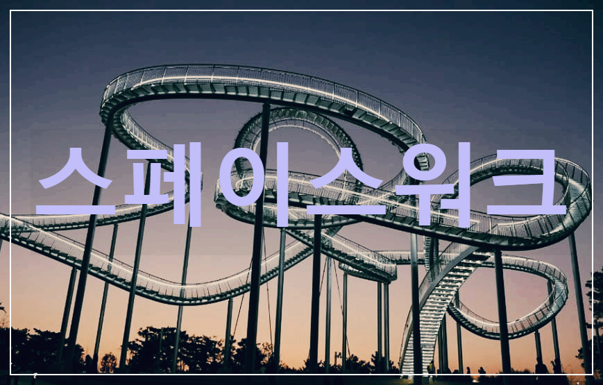 스페이스워크