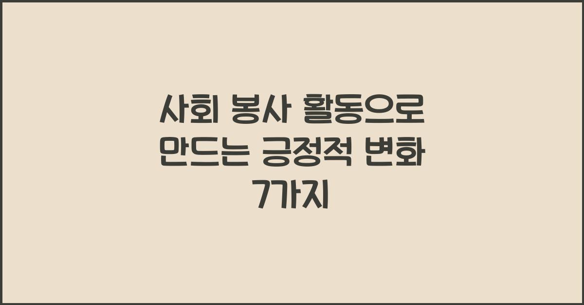 사회 봉사 활동