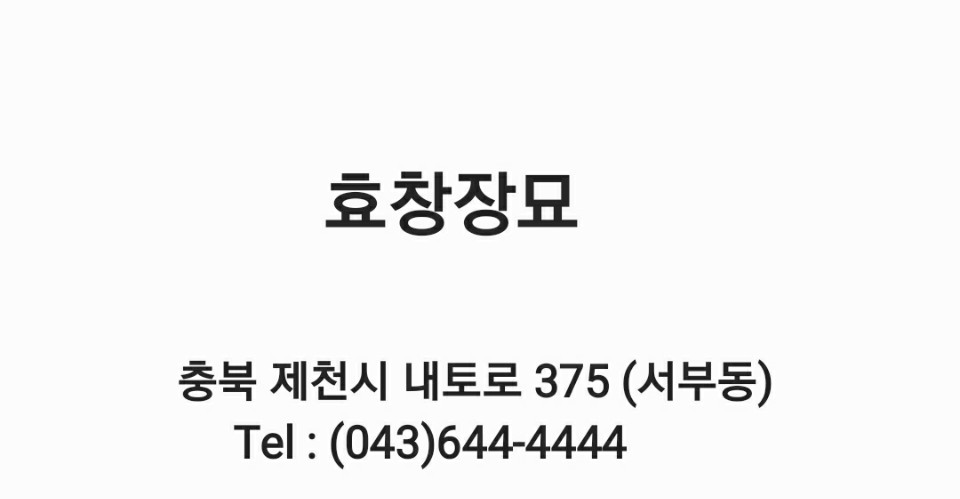 효창묘지관리대행