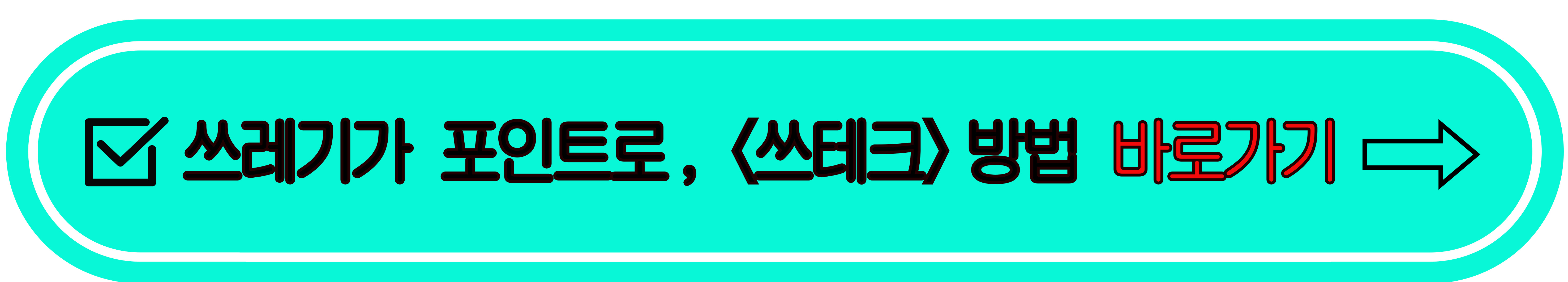 쓰테크 방법 바로가기 이미지