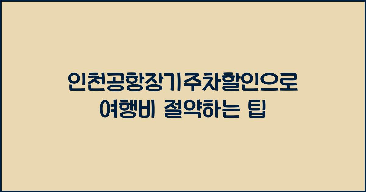 인천공항장기주차할인
