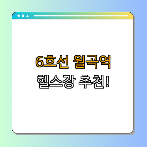 6호선 월곡역 헬스장 BEST4 ｜ 가격 비교 ｜ 후기 좋은 곳 ｜ 저렴한 곳 ｜ 일일권 PT ｜ 총정리