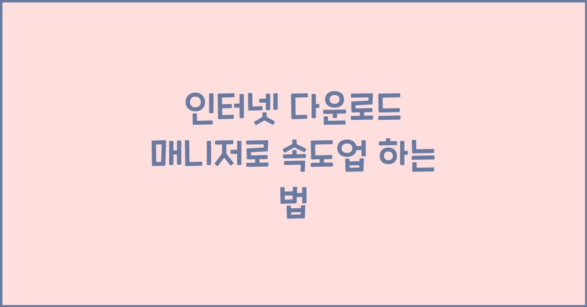 인터넷 다운로드 매니저