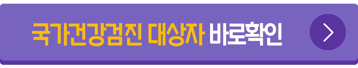 건강검진 대상자 조회