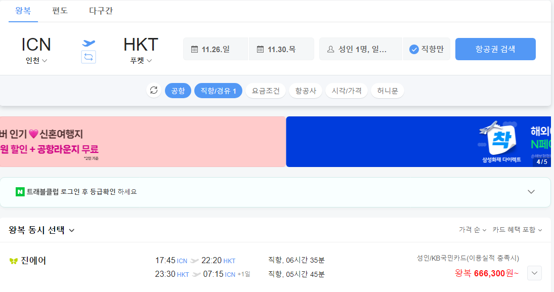 네이버항공권에서 푸켓행 진에어 항공편 검색 결과