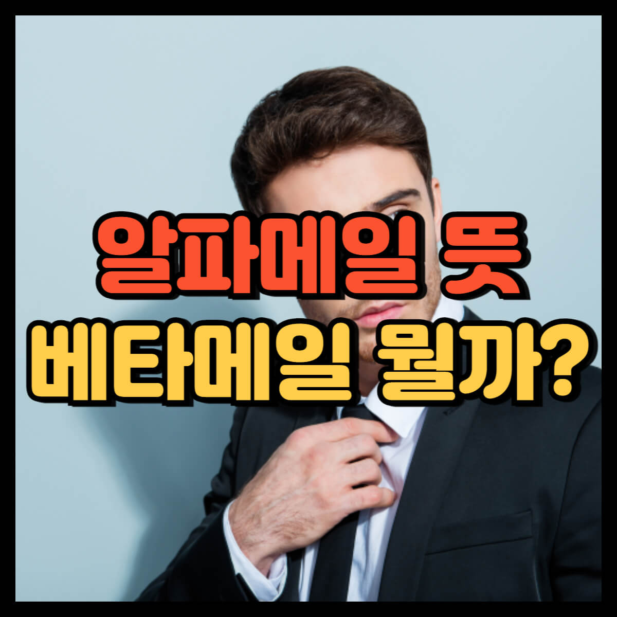 알파메일 뜻