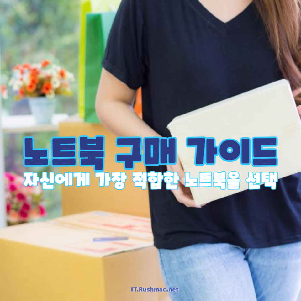 노트북 구매 가이드
