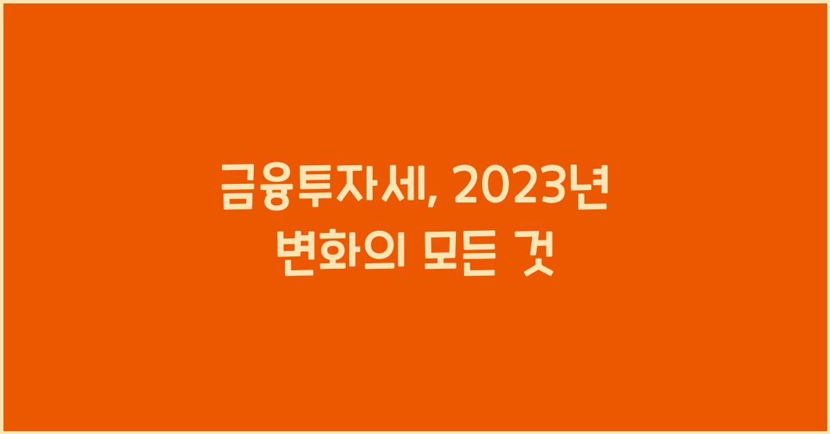 금융투자세