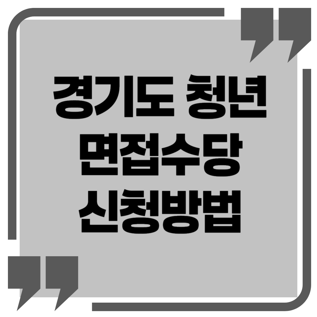 경기도 면접 청년 수당
