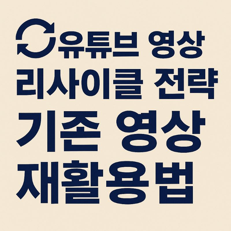 유튜브 영상 리사이클 전략 – 기존 영상 재활용법