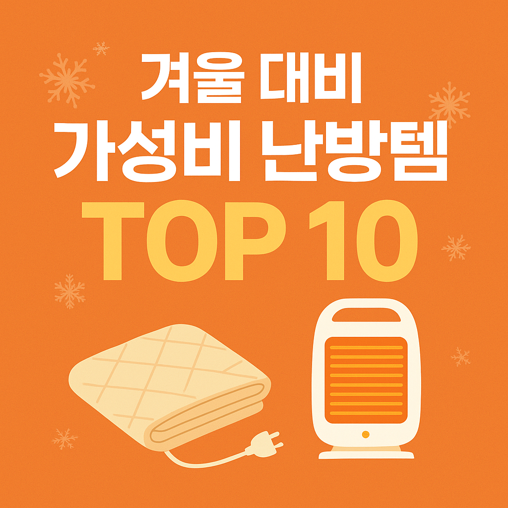 ❄️겨울 대비 가성비 난방템 TOP 10|전기요·히터·방풍템 실제 써본 추천 리스트
가성비난방템, 난방비절약, 겨울준비, 겨울난방기구, 전기요추천, 전기히터추천, 방풍지설치, 단열커튼추천, 난방텐트, 난방비절감방법, 겨울생활꿀팁, 난방추천템