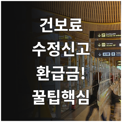 직장가입자 건강보험료 보수총액 수정 ..