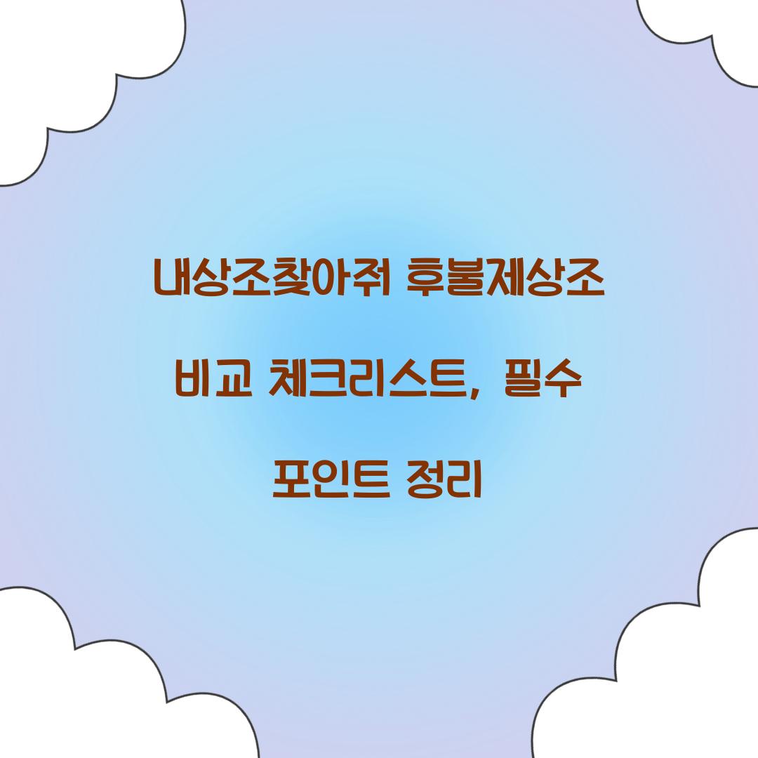 내상조찾아줘 후불제상조