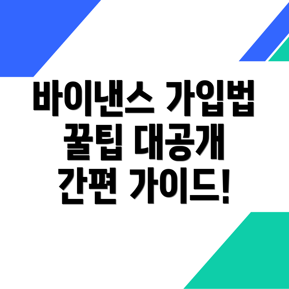 바이낸스 가입방법