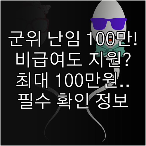 2025 군위군 난임 비급여 항목 포..