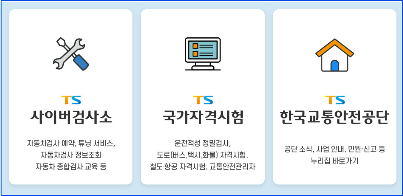 TS한국교통안전공단-페이지