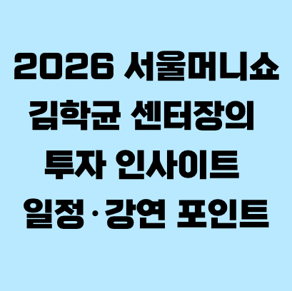 2026 서울머니쇼 김학균 센터장의 투자 인사이트 일정&middot;강연 포인트