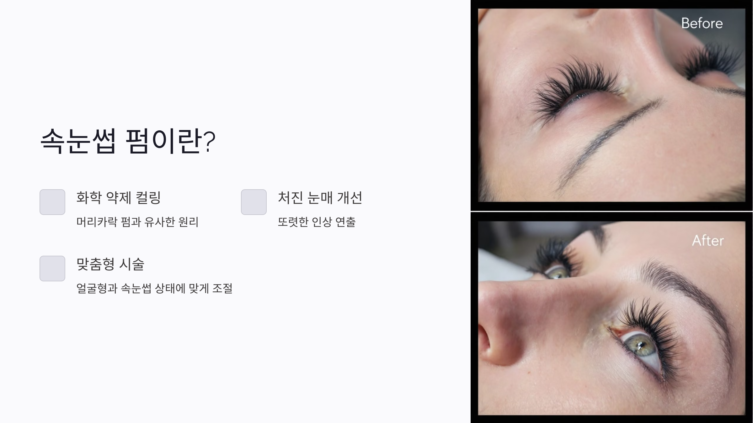 속눈썹 펌 종류 및 장점 ! 내게 맞는 컬링 찾기