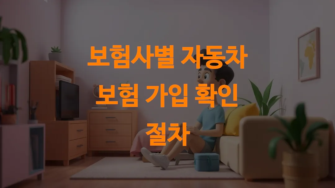 보험사별 자동차 보험 가입 확인 절차