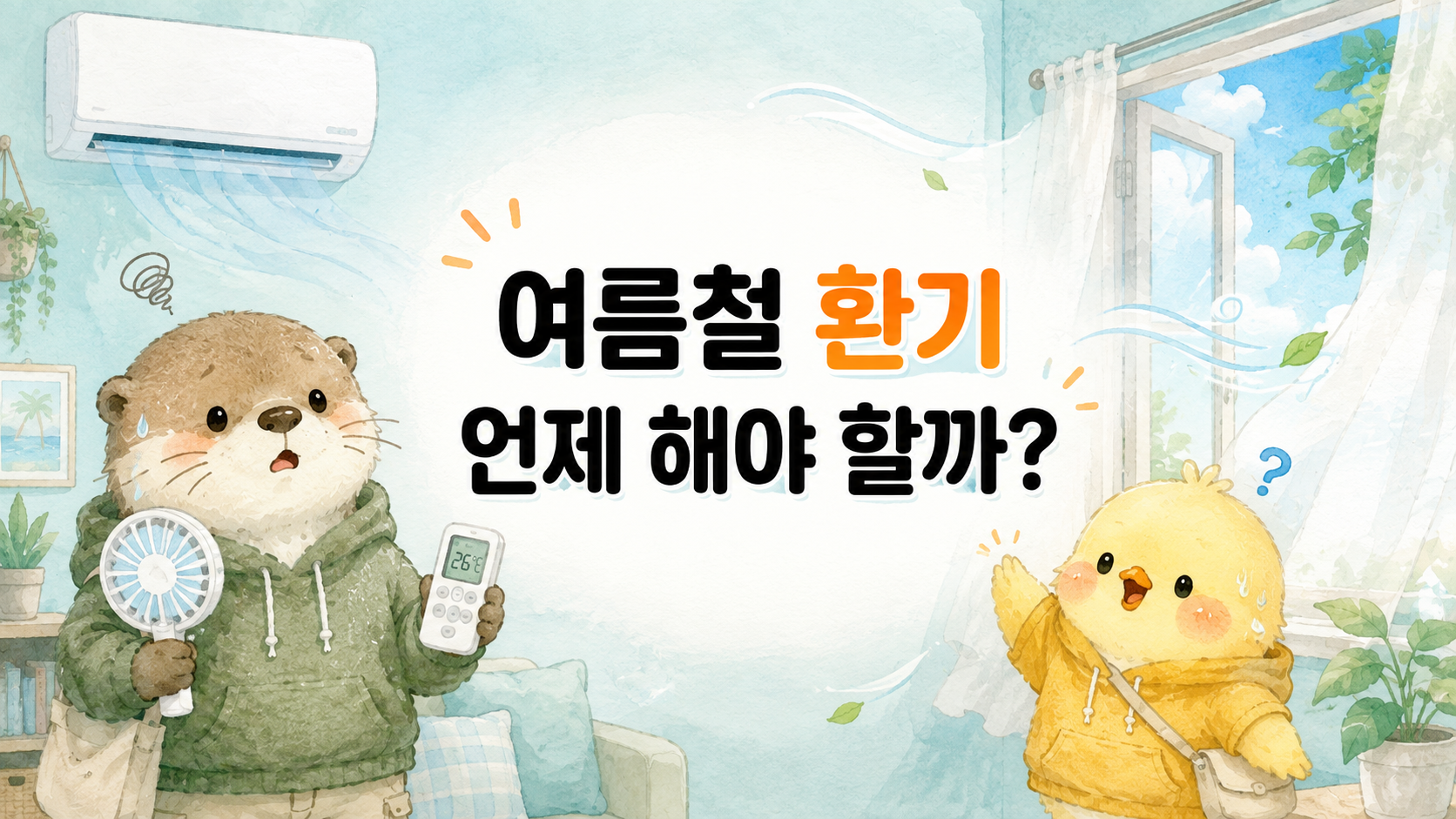 여름철 환기 언제 해야 하는지 설명하는 원룸 환기 설명하는 글