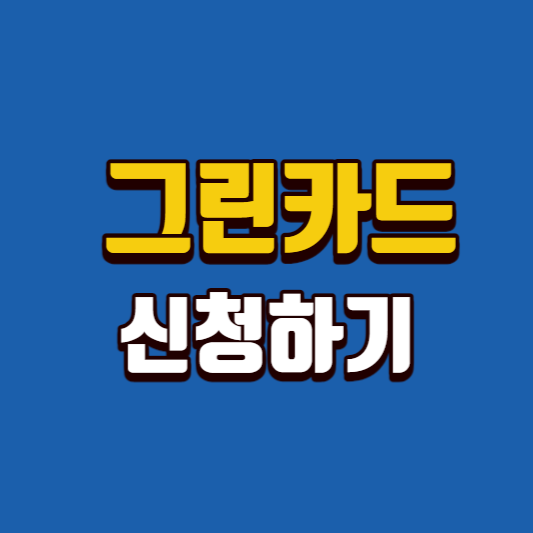 그린카드-신청하기-썸네일