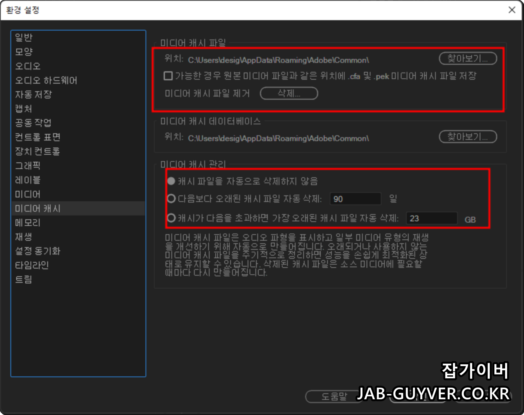 프리미어 프로 환경설정 미디어 캐시 위치/삭제