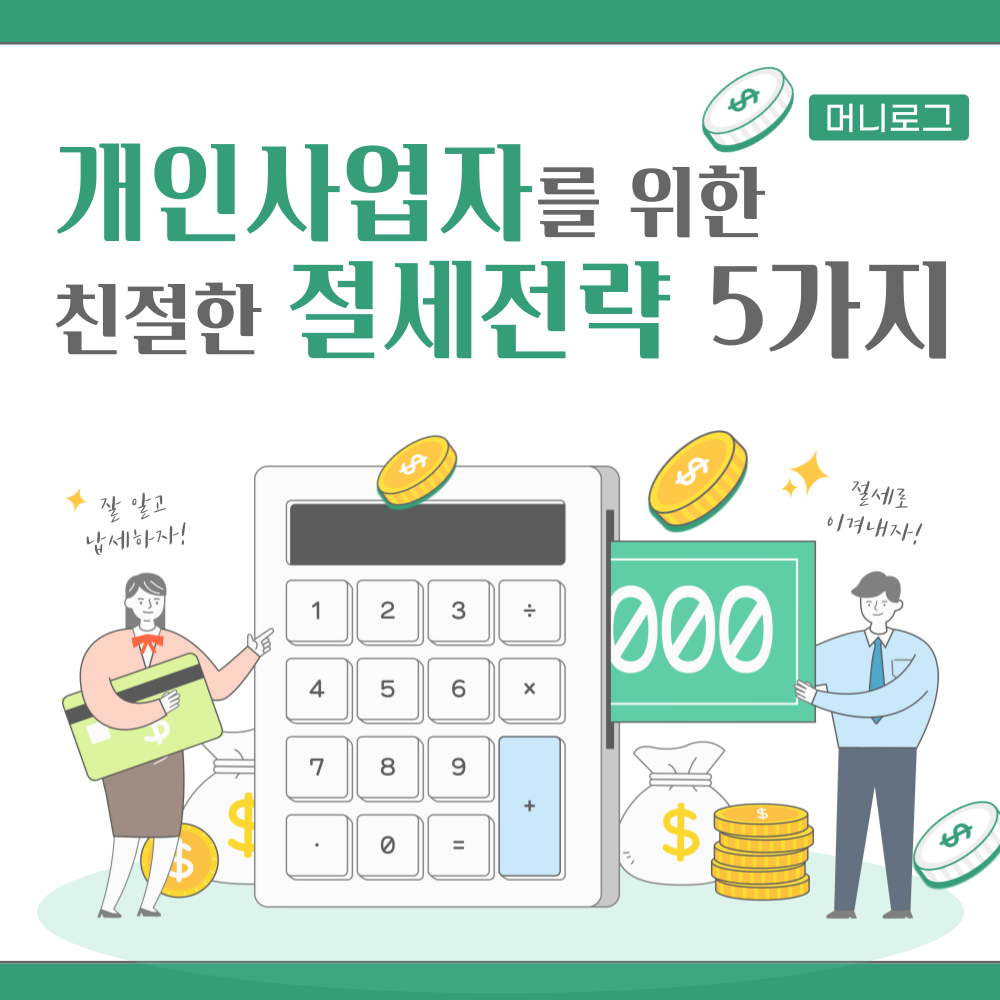 개인사업자를 위한 쉽고 친절한 절세 전략 5가지