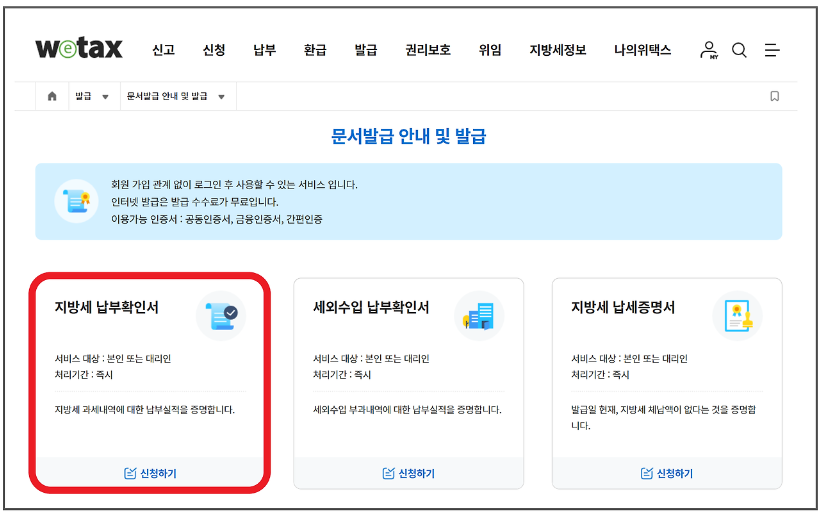 위택스 자동차세 납부 증명서 발급 방법