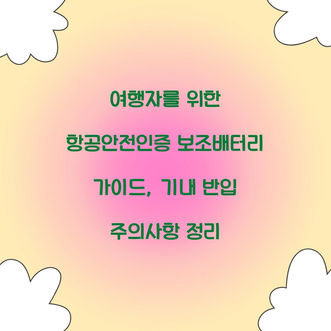 여행자를 위한 항공안전인증 보조배터리 가이드