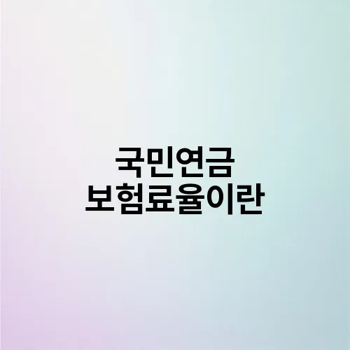 국민연금 보험료율이란