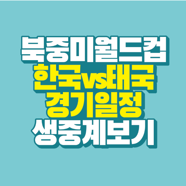 썸네일-북중미-월드컵-한국-태국-경기일정-생중계-보기