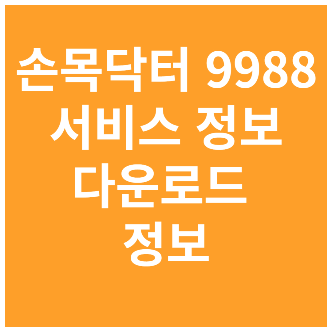 손목닥터-9988-서비스저오-다운로드-정보