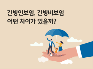 50대 간병인 보험 추천