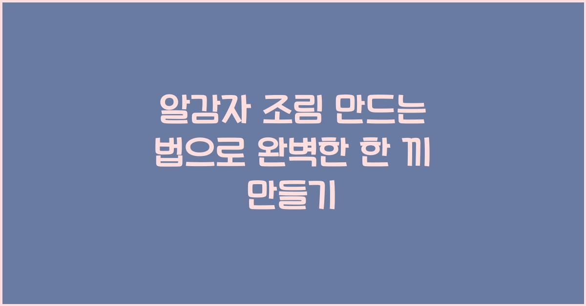 알감자 조림 만드는 법