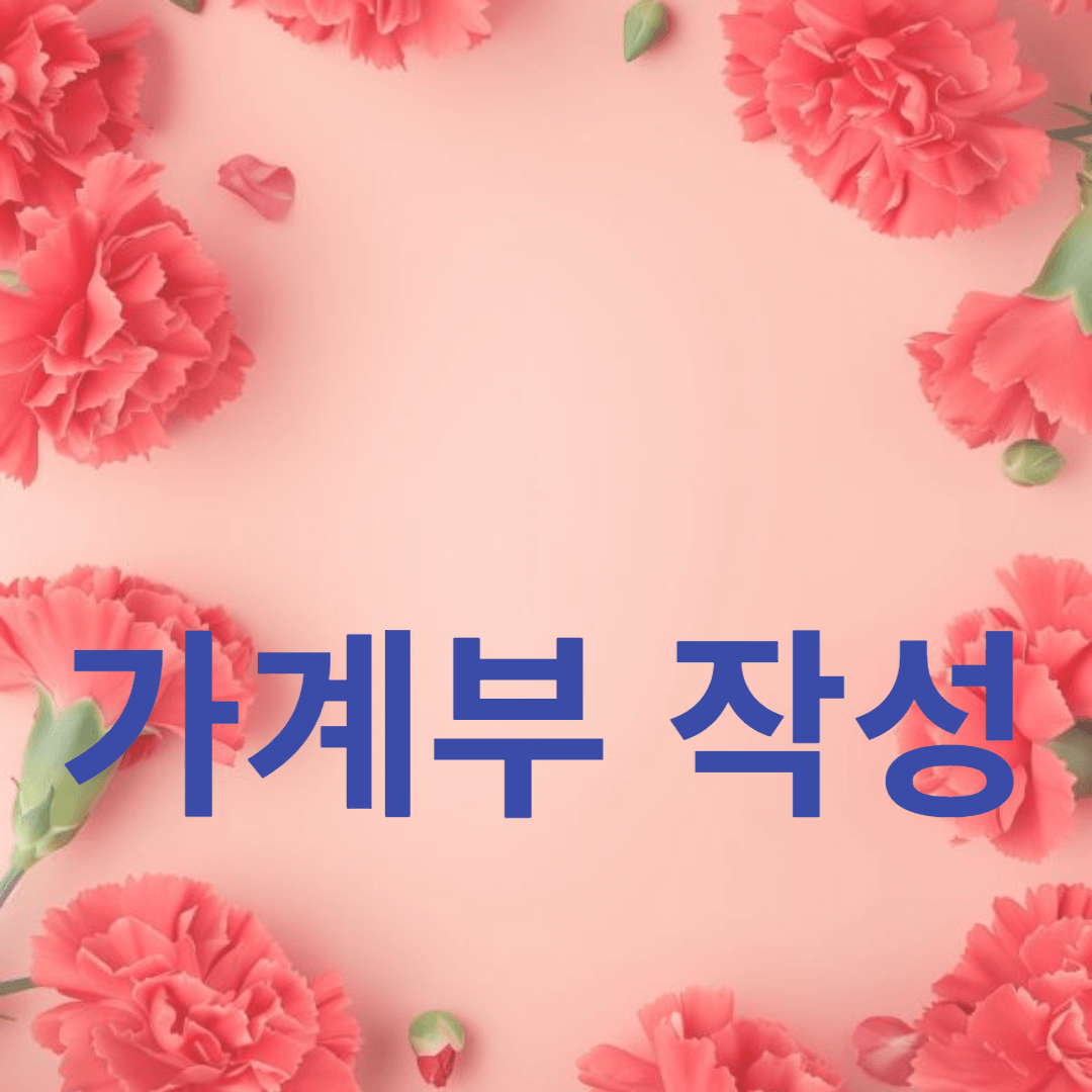 예산 관리와 지출 통제: 가계부 작성으로 절약하는 법