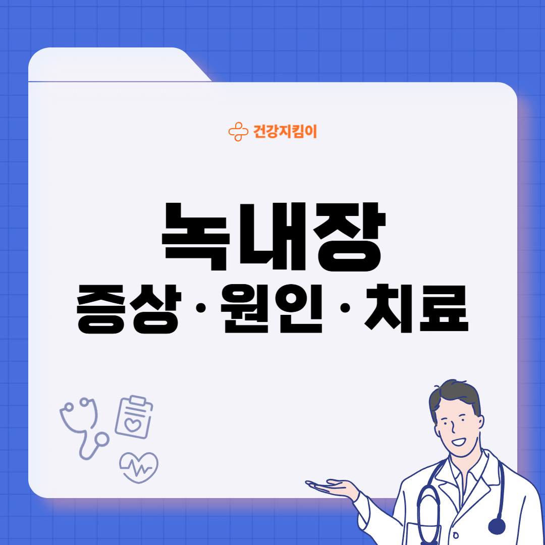 녹내장 초기증상 원인 치료법