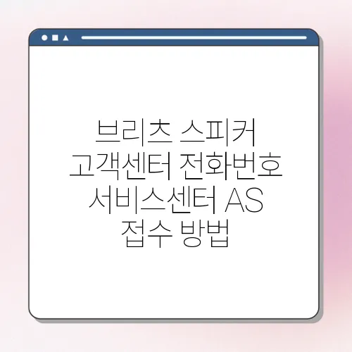 브리츠 스피커 고객센터 전화번호 서비스센터 AS 접수 방법